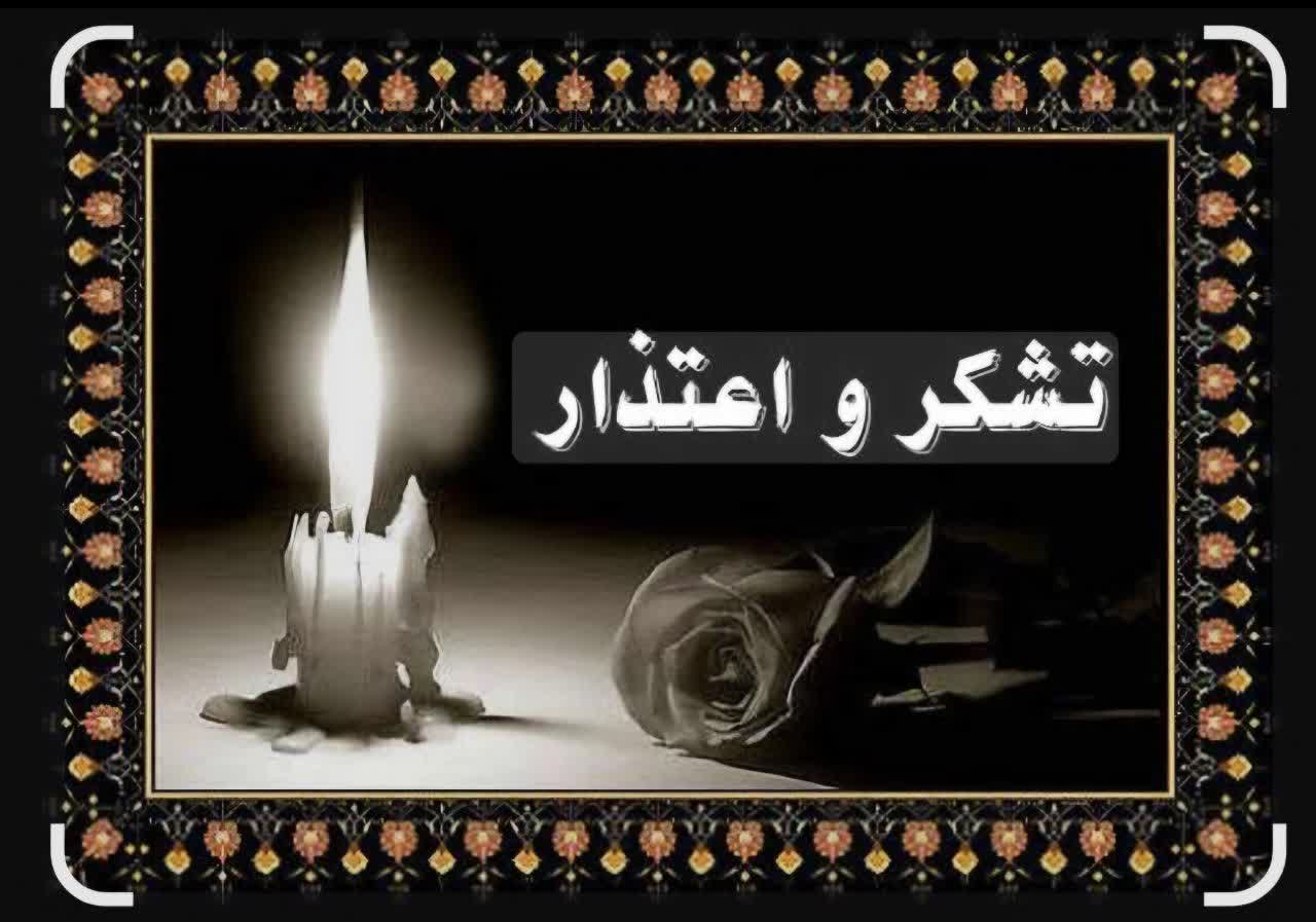 تشکر و اعتذار 